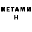 Кетамин ketamine NIKOLAY SHNIKOLAY